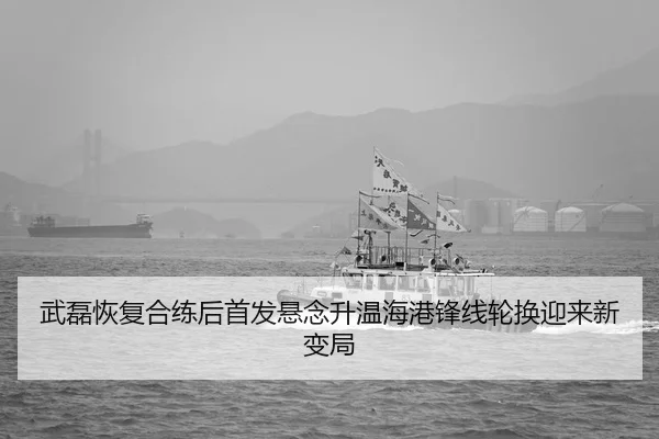 武磊恢复合练后首发悬念升温海港锋线轮换迎来新变局
